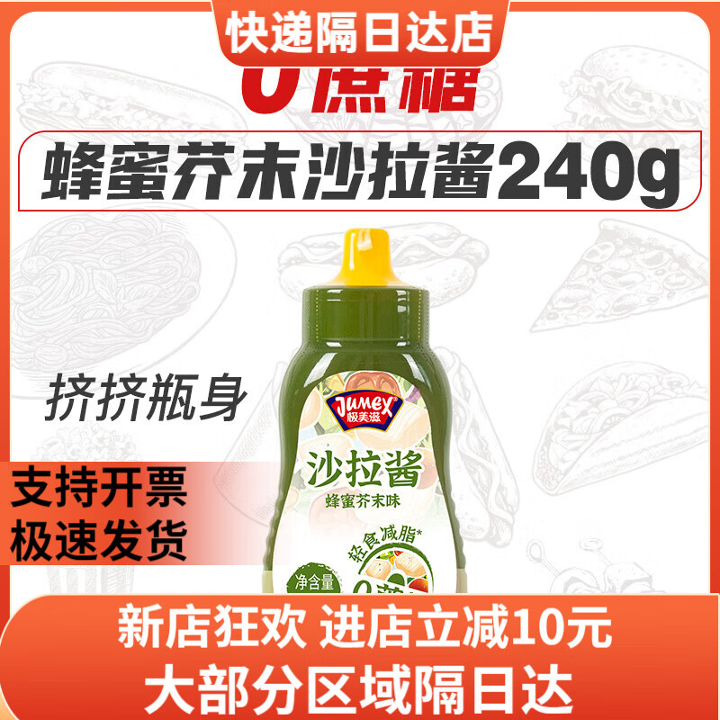 極美滋（JUMEX）0蔗糖沙拉醬蔬菜水果專用色拉香甜三明治壽司漢堡烘焙芝麻 【1瓶】 0蔗糖蜂蜜芥末沙拉240g