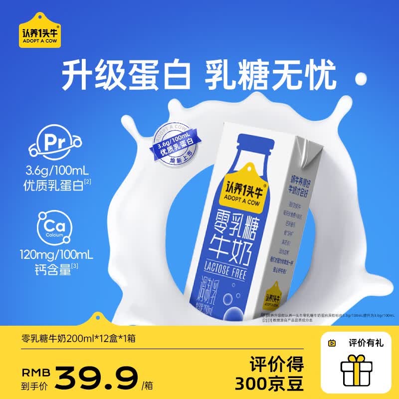 认养一头牛200ml零乳糖牛奶12盒 3.6g蛋白 营养早餐奶端午礼盒装 1箱【3月底】