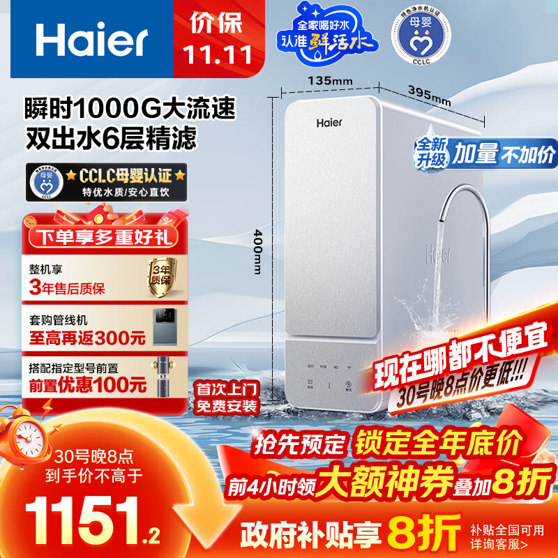 海尔（Haier）1000G鲜活水净水器 政府补贴 家用厨下净水机瞬时大流速净饮机双出水5年RO反渗透