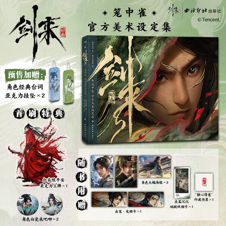 【官方正版-京仓直配】剑来动画笼中雀 官方美术设定集 赠周边 烽火戏诸侯原著剑来笼中雀小说改编漫画设定集画集画册实体书 剑来动画笼中雀 官方美术设定集 剑来动画笼中雀【官方正版】