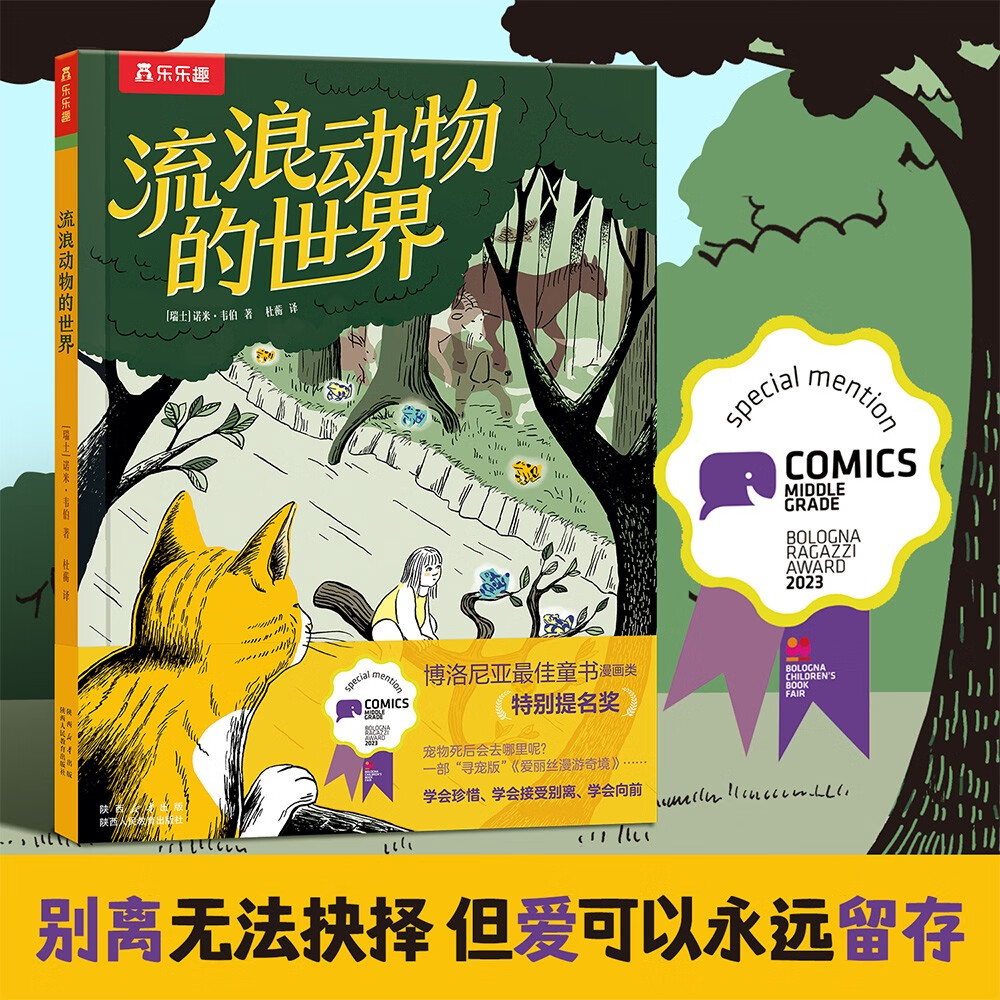 乐乐趣绘本：流浪动物的世界 学会珍惜学会接受学会向前 儿童漫画科普故事书 生命教育绘本  博洛尼亚最佳童书漫画类特别提名奖  宠物别离主题漫画图画书