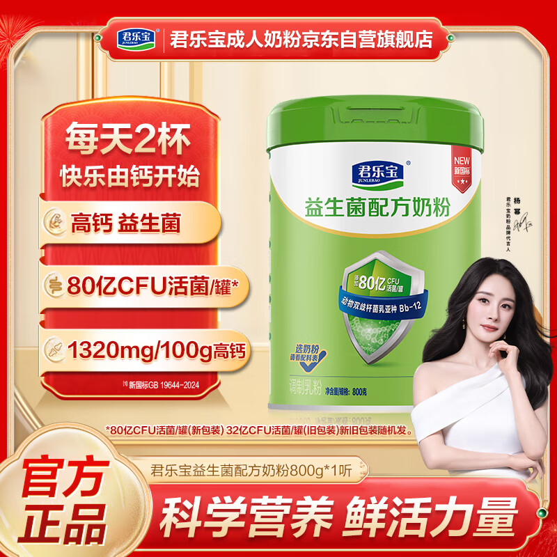 君乐宝益生菌奶粉成人青少年中老年营养高钙 0添加蔗糖奶粉800g