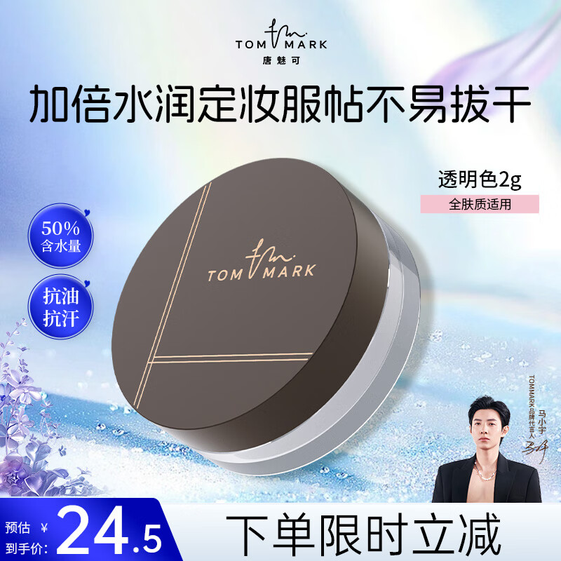 唐魅可（TOM MARK）水散粉3.0控油遮瑕定妆不易脱妆水润蜜粉 透明色2g送女友