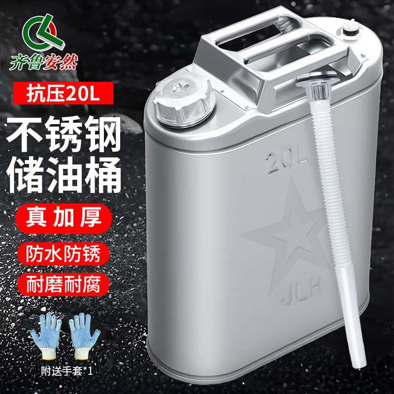 齐鲁安然(QL)不锈钢汽油桶 柴油桶轿车SUV备用油桶 汽车摩托车油箱 汽油加油桶 20L扁桶-送手套