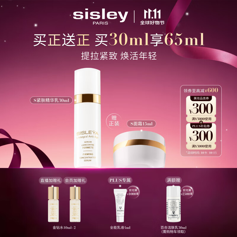 希思黎（Sisley）抗皱御致紧肤精华乳30ml紧致护肤品套装送女友七夕情人节礼物
