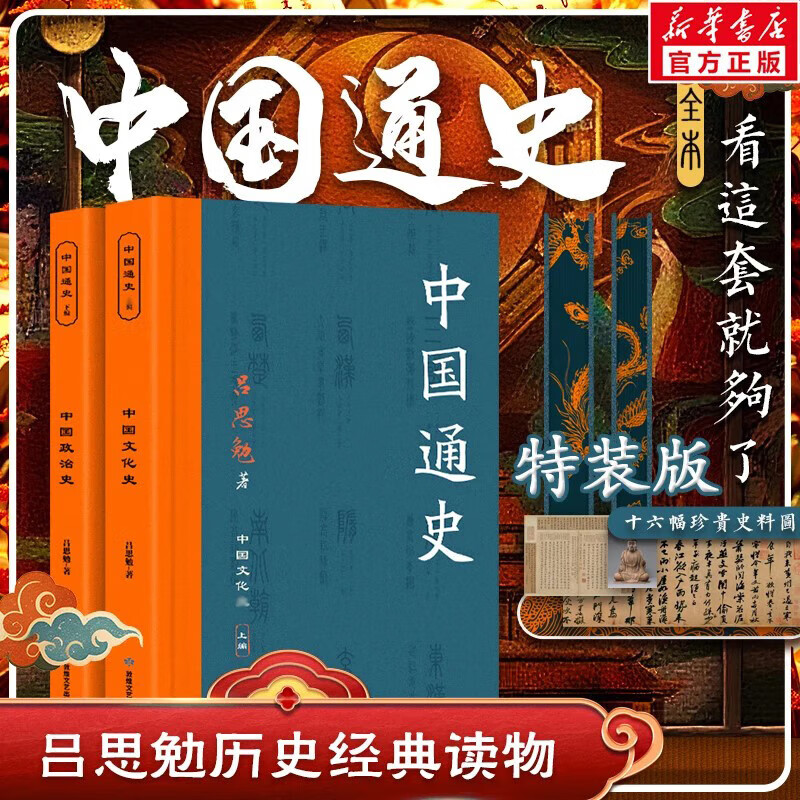 中国通史全2册 吕思勉 中国历史通史 国学经典上下五千年古代史 青少年成年人读物高级中学教科书本国史 巴蜀书社 含国史大纲 中国史纲等正版书籍 新华书店 【前10晒图送200京豆】中国通史 2册套装特