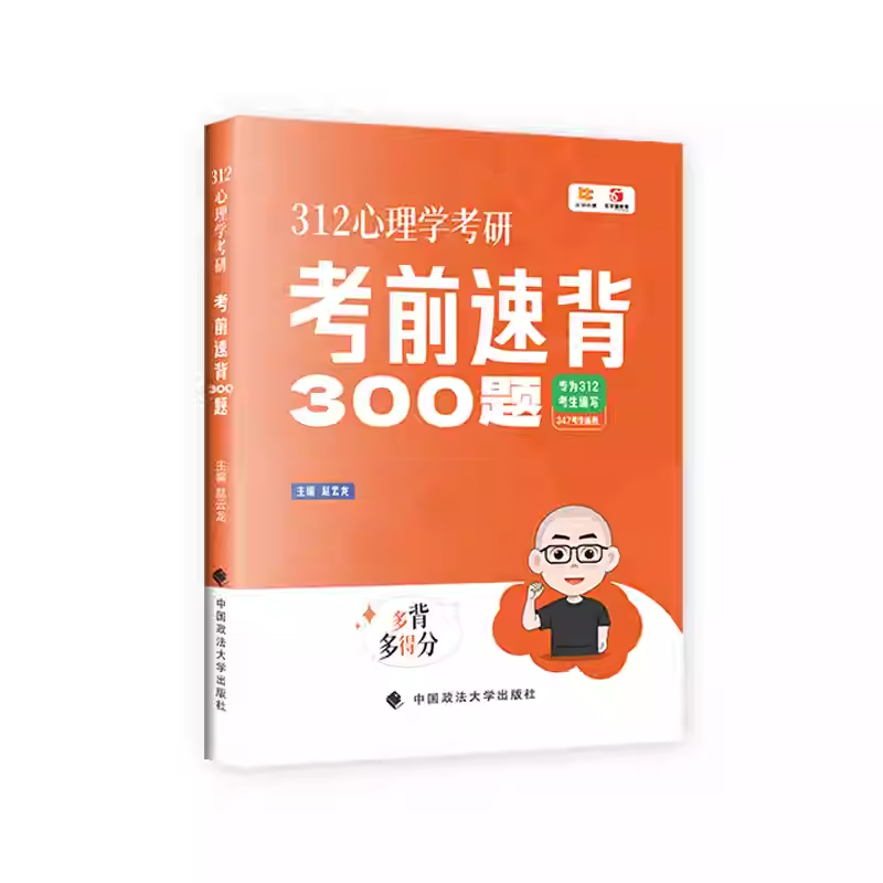 312心理学考研考前速背300题 赵云龙 主编 编 中国政法大学出版社 9787576422603 312心理学考研考前速背300题