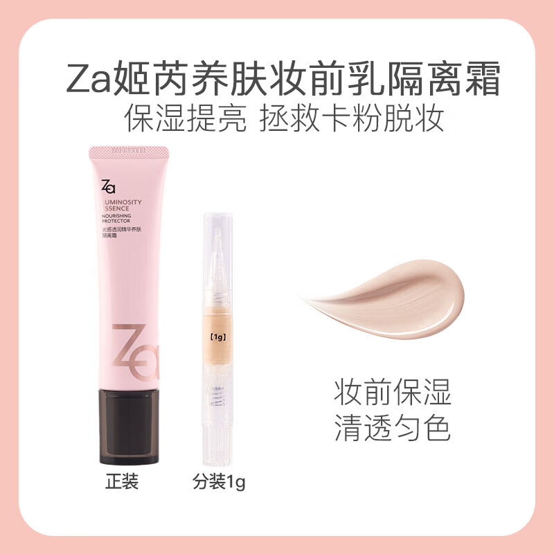 姬芮（ZA）养肤妆前乳隔L霜保湿干皮服帖不卡粉提亮隐匿毛孔 小样试色分装 养肤隔离霜【试色小样1g】