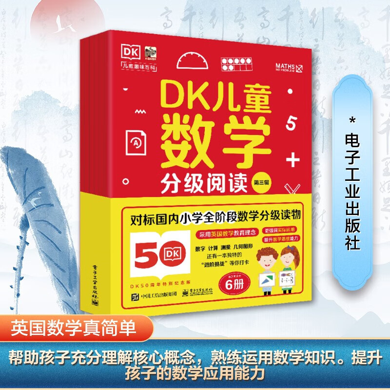 DK儿童数学分级阅读礼盒全6辑第一二三四五六辑全36册6-12岁儿童数学多阶段启蒙小学生一二三四五六年级数学启蒙英国数学真简单 DK儿童数学分级阅读第三辑【全6册】