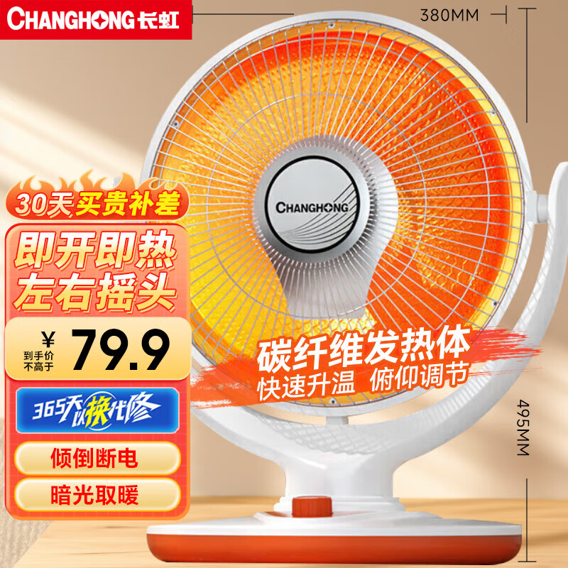 长虹(CHANGHONG)取暖器小太阳电暖器取暖电器电热扇电暖炉烤火炉快热炉取暖神器 中号花篮摇头款【网罩380mm】 1 京东折扣/优惠券