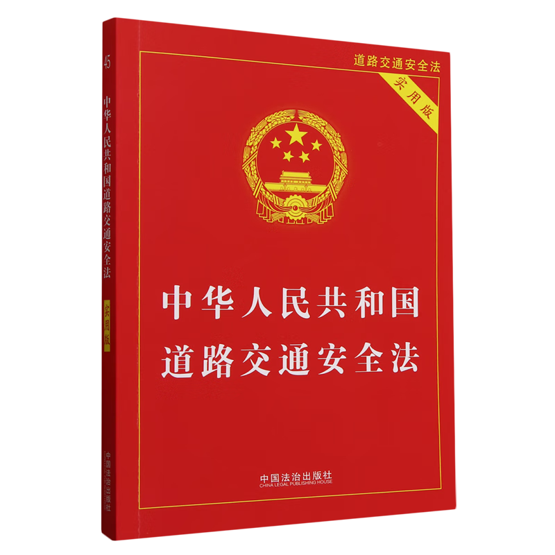 中华人民共和国道路交通安全法:实用版