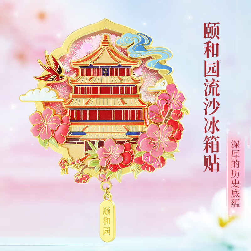 小雕匠故宫博物馆文创金属流沙冰箱贴西安南京旅游礼品 颐和园流沙冰箱贴