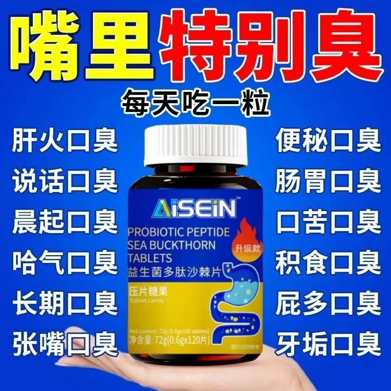 AISEIN益生菌多肽沙棘片口臭口气重嘴巴臭苦干丁香口腔异味清新留香持久 2瓶【适用轻度口臭】80%顾客选择