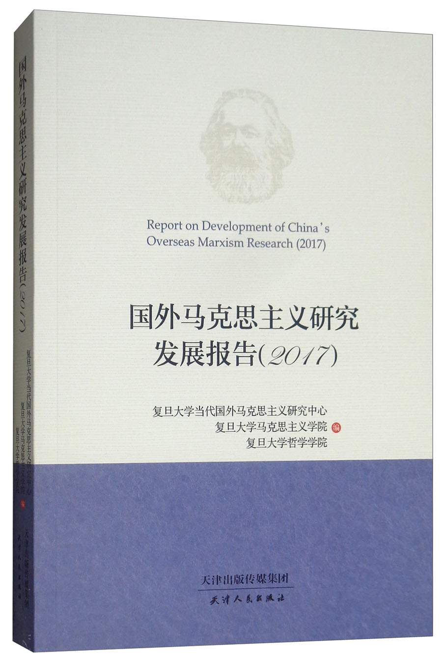 国外马克思主义研究发展报告2017