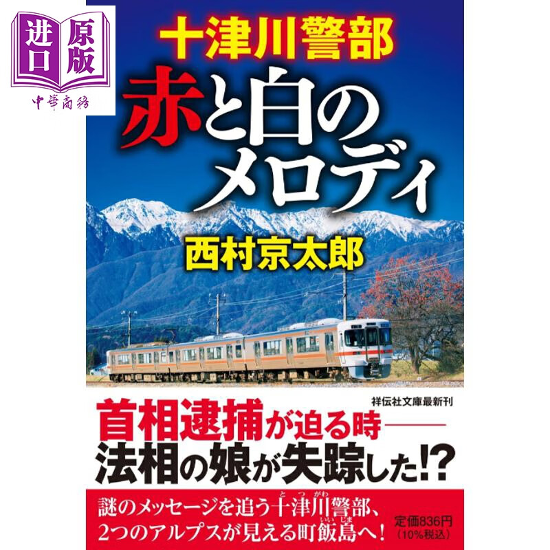 预售 十津川警部 红与白的旋律 西村京太郎 日文原版日韩 十津川警部 赤と白のメロディ