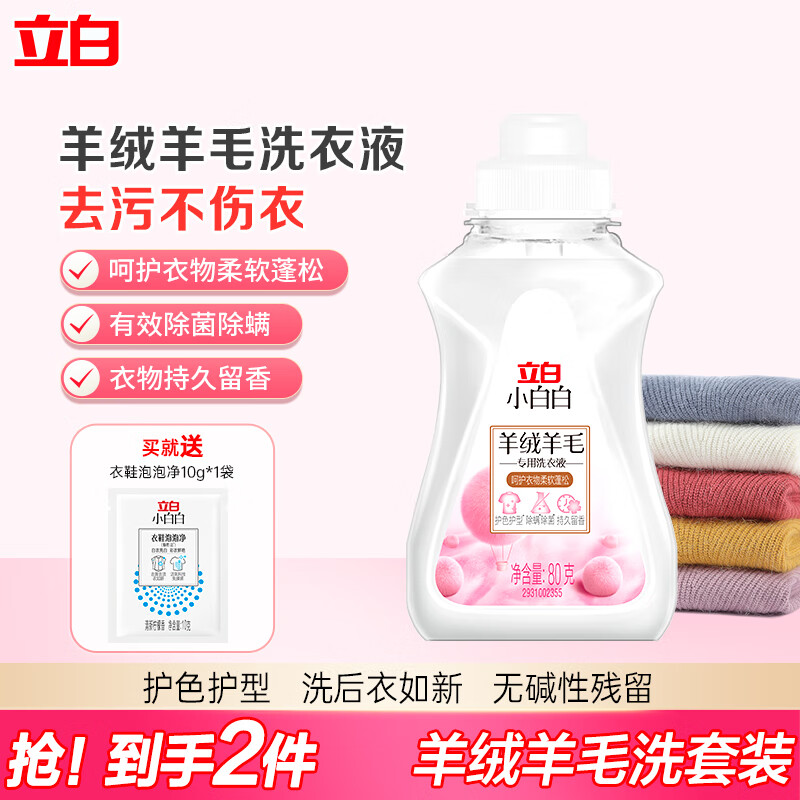 立白小白白羊毛羊绒专用洗涤剂呵护衣物柔软蓬松除菌除螨去污不伤衣 【尝鲜装】羊绒液80g+泡泡净10g