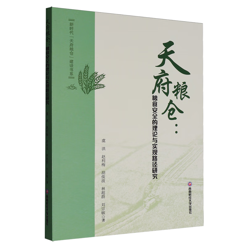 新华正版 天府粮仓:粮食安全的理论与实现路径研究 行业经济