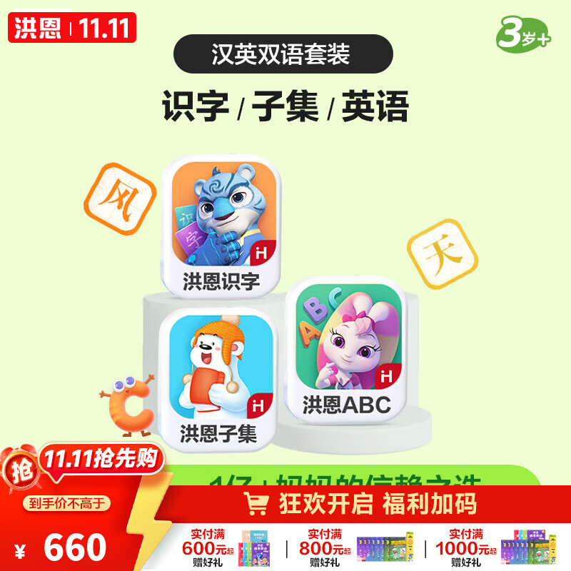 洪恩app 会员终身包早教玩具儿童 【双语】识字+子集+英语启蒙终身包