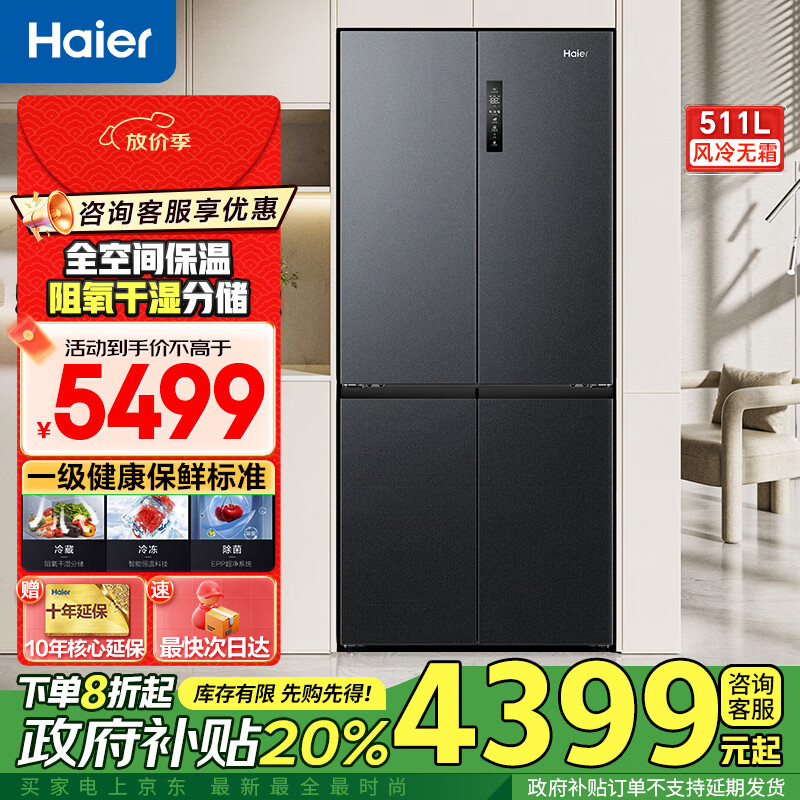 海尔冰箱511升全空间保鲜十字四开门家用一级能效双变频风冷无霜大容量以旧换新 全空间保鲜科技+EPP超净系统+宽幅变温区