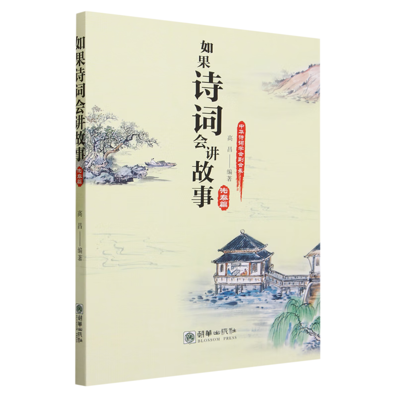【新华书店】如果诗词会讲故事.先秦篇 正版包邮