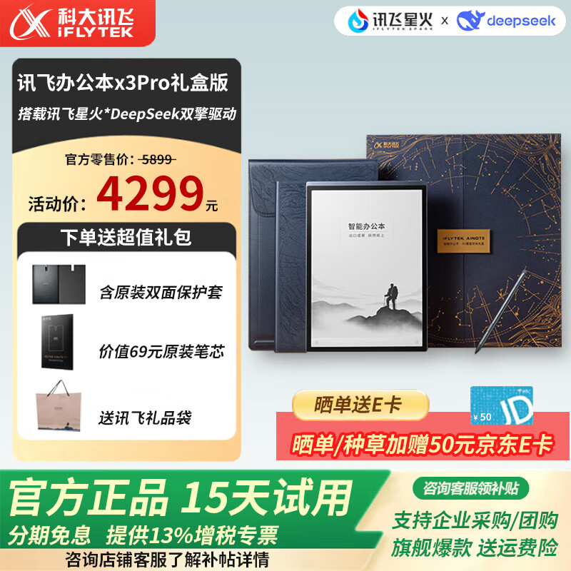 科大讯飞（iFLYTEK） 智能办公本 X3Pro办公本 电子书阅读器电纸书会议记录 墨水屏电子笔记 科大讯飞办公本x3Pro礼盒版【4+128G】