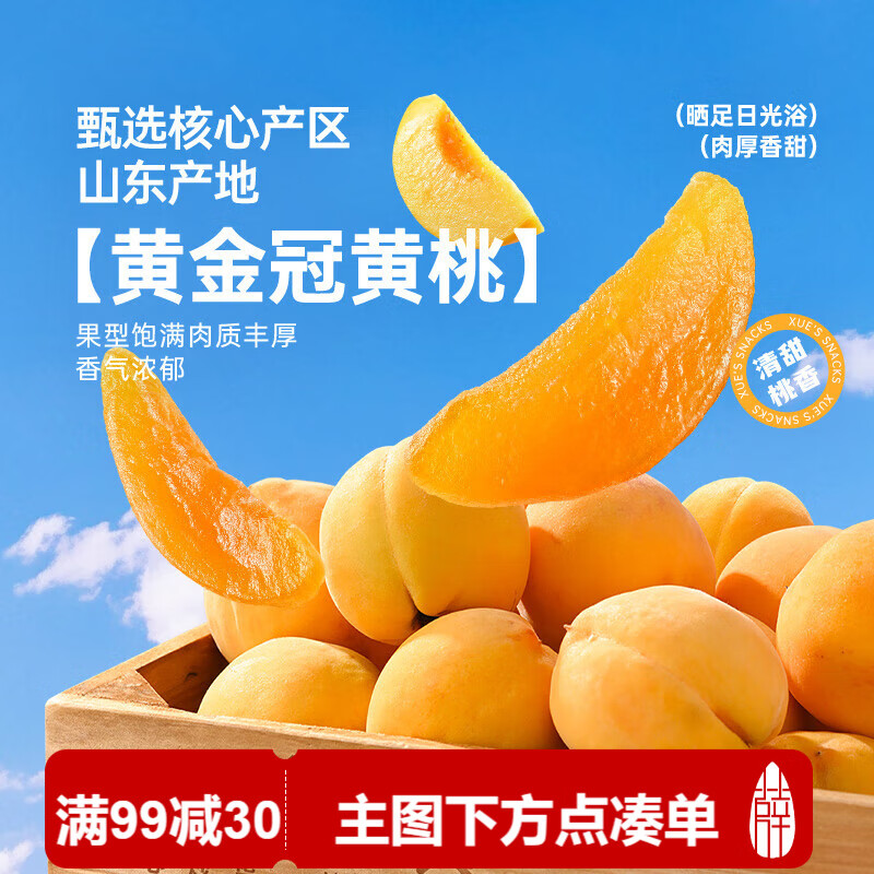 薛记炒货黄桃干水果干桃肉即食果脯蜜饯网红休闲零食特产小吃 88g/袋