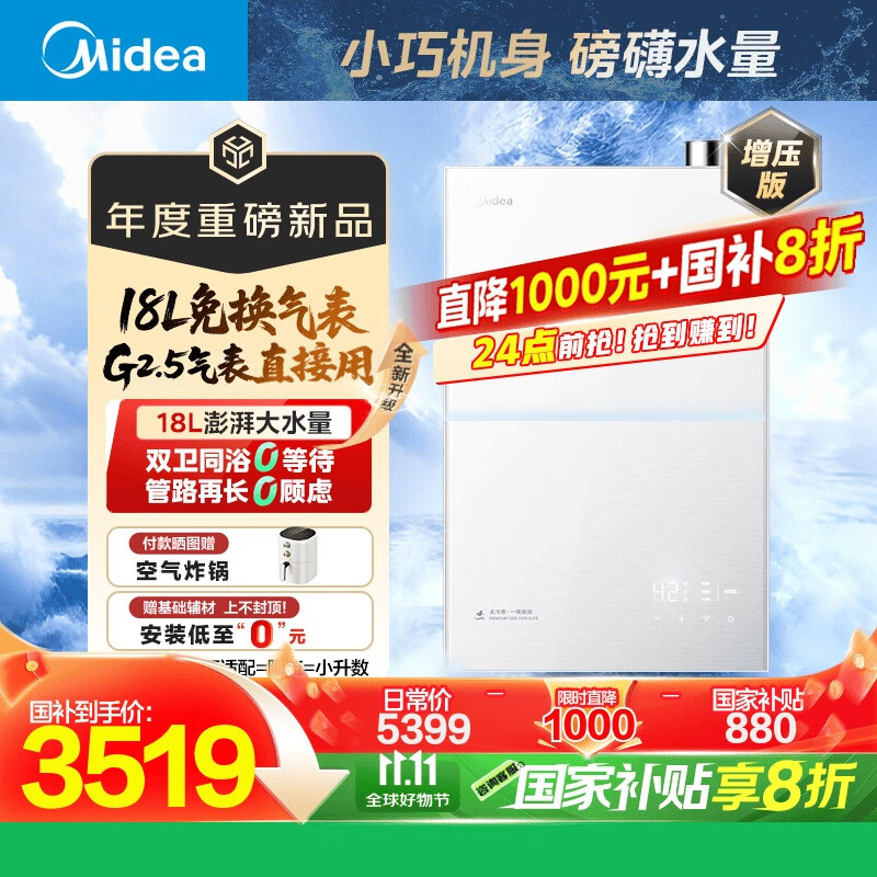 美的（Midea）新品[一级能效无冷凝管M10SMax 18L]优于16L燃气热水器天然气[大水量免换气表 增压无冷感]国补8折