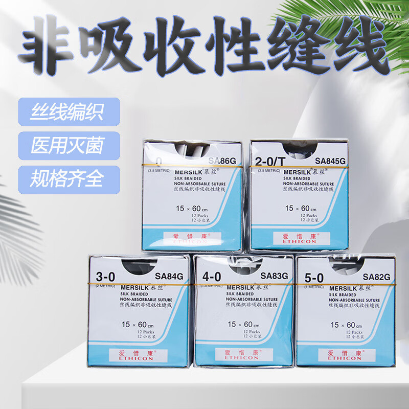 一次性非吸收外科缝合线强生不带针慕斯线医用无菌编织蚕丝缝合线 sa