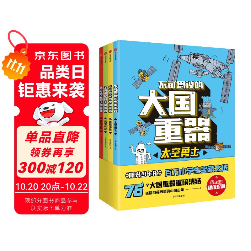 不可思议的大国重器（全4册）（中国环境标志产品 绿色印刷）【7-14岁】阳光少年报  少年宝藏团著暑假作业 一升二暑假衔接 小升初暑假衔接