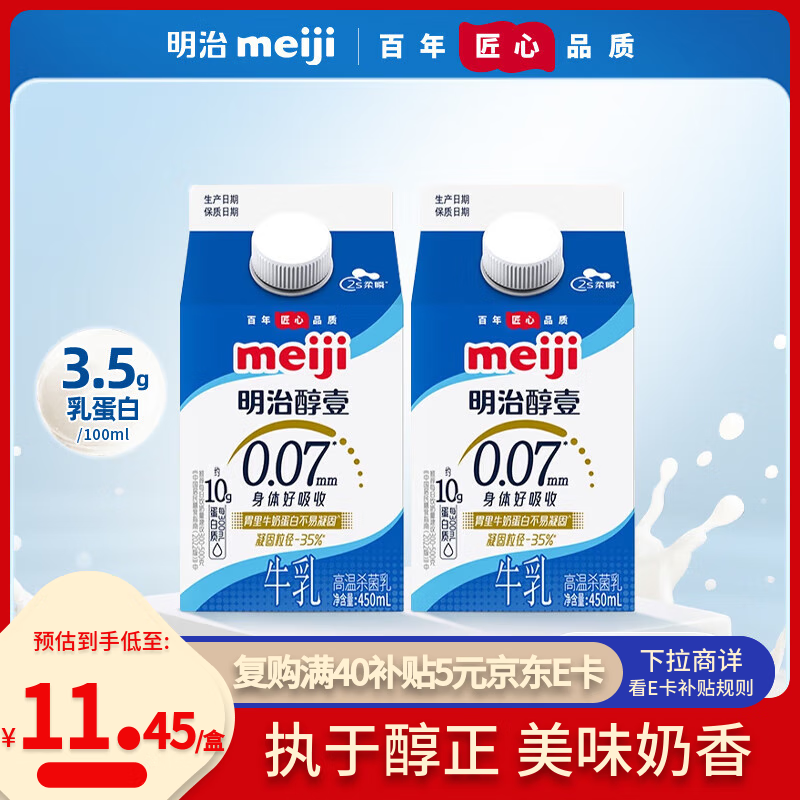 明治meiji醇壹全脂牛奶 450ml*2盒 低温牛奶 【国内奶源】