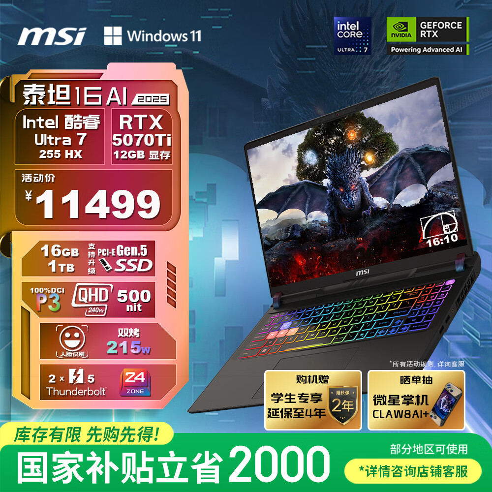 ΢�ǣ�MSI��̩̹16 AI 2025 ���Ҳ���20% 16Ӣ����Ϸ�ʼǱ�����(Ultra7-255HX RTX5070Ti 16G 1TB 2.5K/240Hz)
