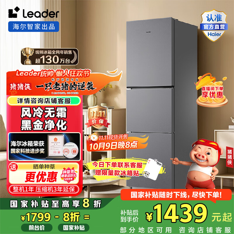 统帅（Leader）海尔冰箱出品 251升风冷无霜三开门多门家用小冰箱 小型宿舍租房一级能效黑金净化节能 国家补贴 黑色
