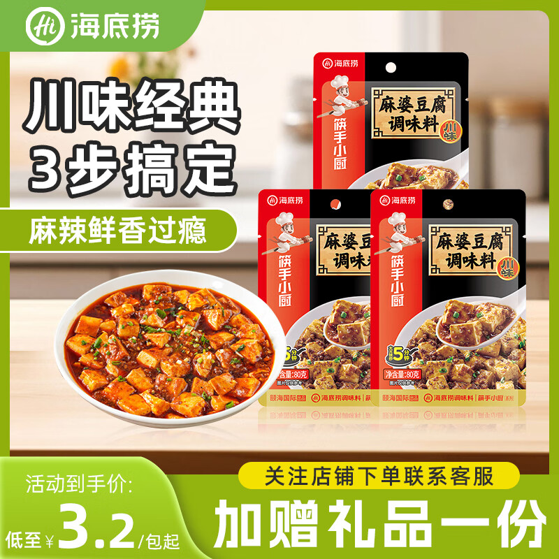 海底捞 筷手小厨麻辣香锅酸汤肥牛调料 麻婆豆腐调料川菜家常炒菜调料 麻婆豆腐调味料80g*3