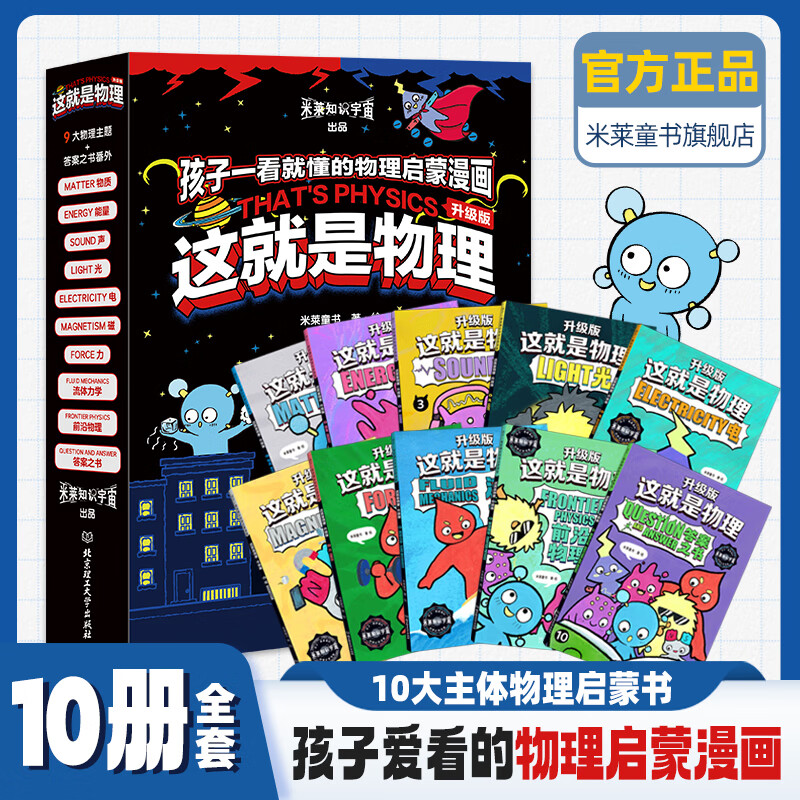 这就是物理 升级版（全10册）这就是系列 驾到系列 物理启蒙漫画书  一升二暑假衔接 小升初暑假衔接 [7-10岁]儿童书读物 【升级版】这就是物理（全10册）