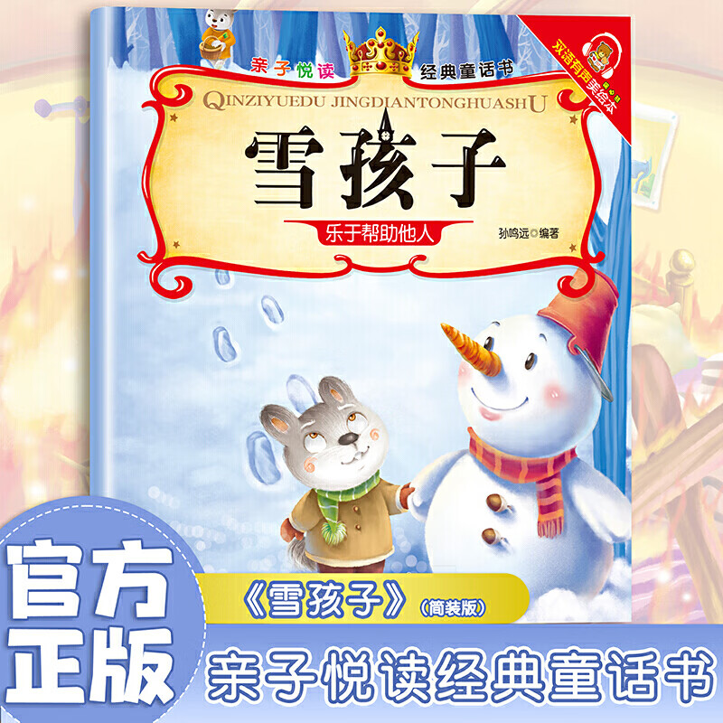 雪孩子亲子悦读经典童话书启蒙早教益智读物幼儿童经典绘本儿童睡前故事？？