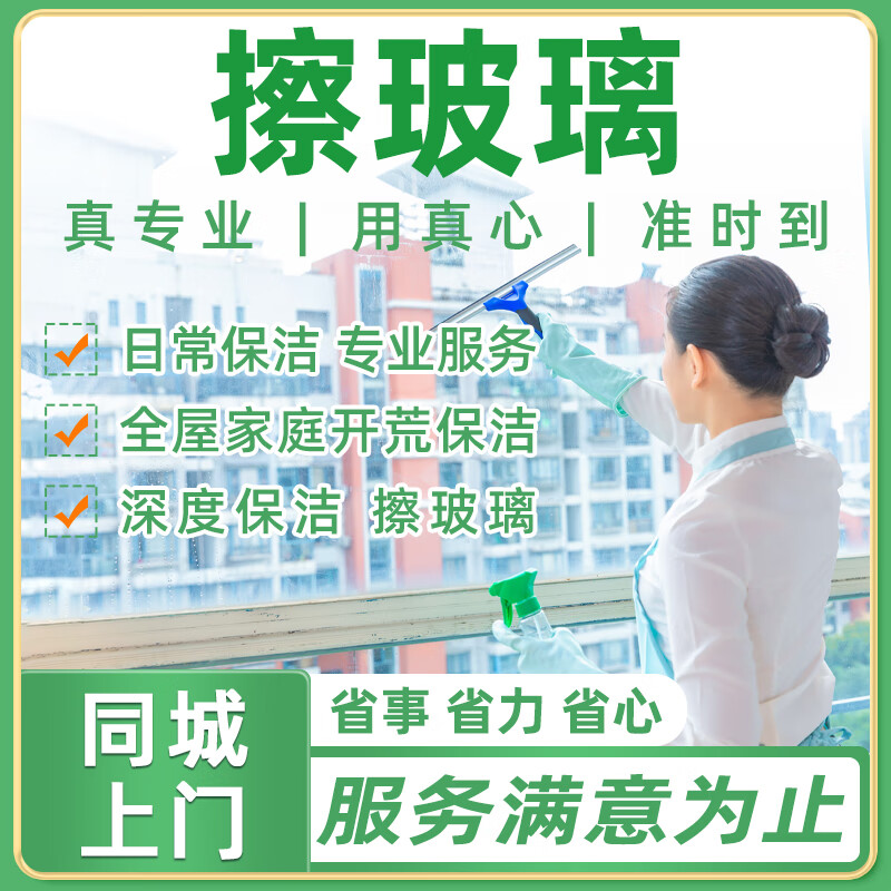 京东同城家政专业保洁服务日常保洁深度保洁擦玻璃开荒保洁打扫卫生钟点工公司家庭出租房精细清洁家政服务 擦玻璃预付款 1次