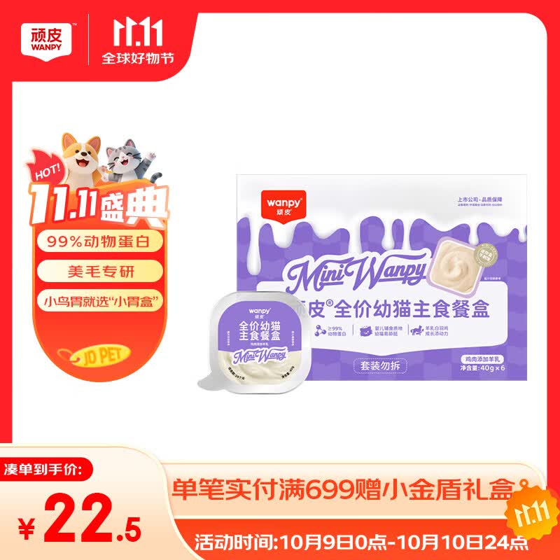 顽皮（Wanpy）猫罐头鸡肉羊奶幼猫主食餐盒40g*6盒 小胃盒猫湿粮猫零食