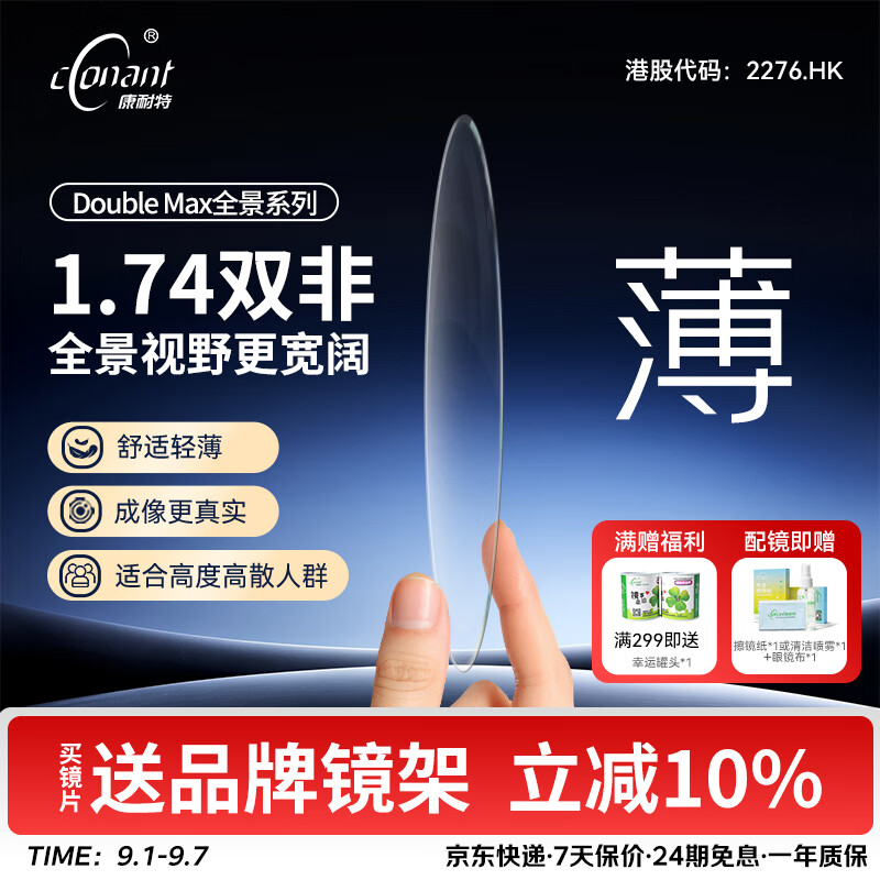 康耐特（CONANT）【開學(xué)季熱銷】1.74全景雙非高度數(shù)配鏡近視眼鏡超薄眼鏡片官方 來架加工 1.74全景雙面非球鏡片