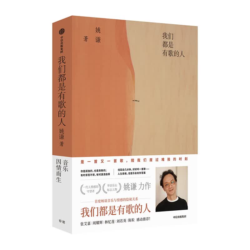 我们都是有歌的人 姚谦 著 中信出版社怎么样,好用不?