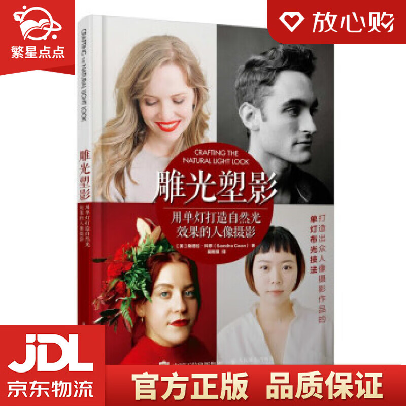 【新华书店正版图书】雕光塑影 用单灯打造自然光效果的人像摄影 [美]桑德拉·科恩（Sandr 正版图书