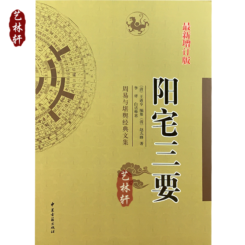 阳宅三要 赵九峰著 全本白话释