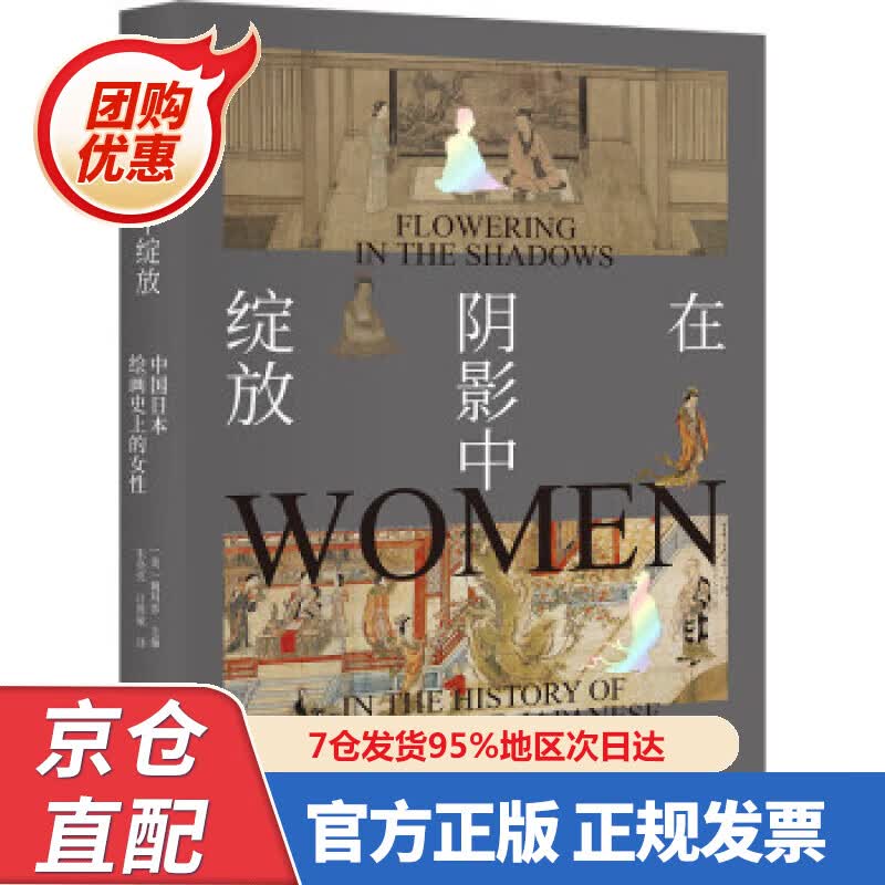 【新书正版】在阴影中绽放——中国日本绘画史上的女性 978730293874 [美]魏玛莎著,朱亮亮,吕维敏