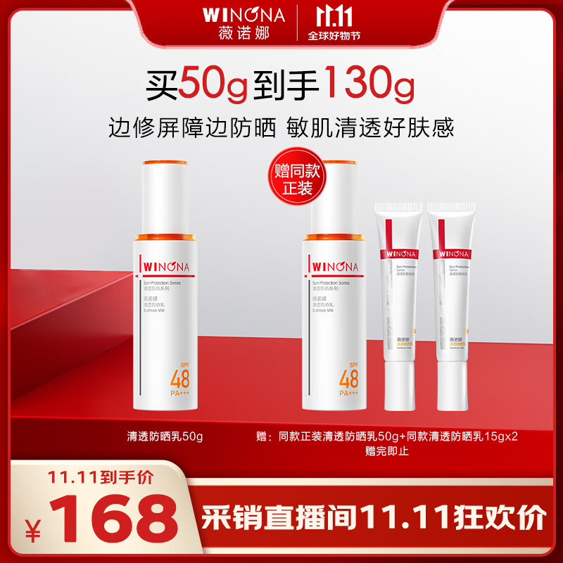 薇诺娜林高远同款清透防晒乳50gSPF48PA防晒霜隔离护肤品