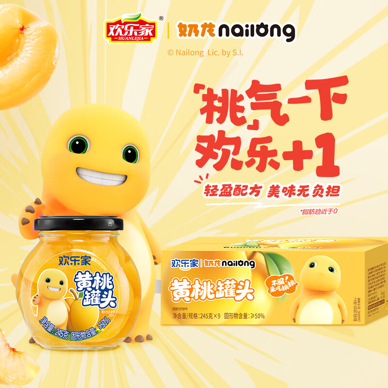 欢乐家×奶龙 黄桃罐头245g*9瓶 新鲜糖水水果罐头礼盒送礼 休闲零食