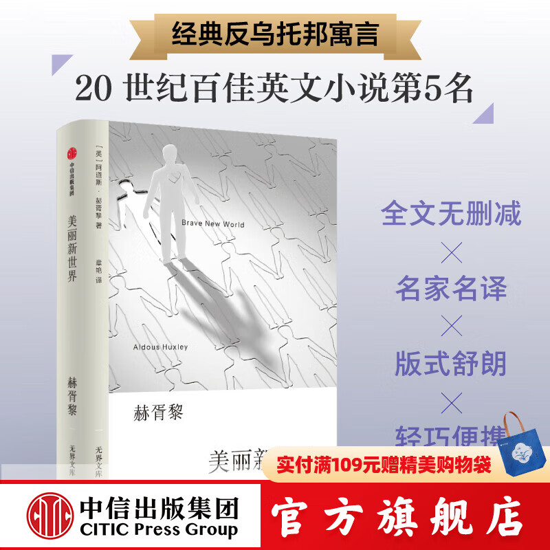 【无界文库本系列3件赠帆布袋】流动的盛宴 背德者 伊豆的舞女 假面的告白 田园交响曲 无界文库本第二辑 欧内斯特海明威 等著 中信出版社正版图书 美丽新世界（无界文库本·第二辑）