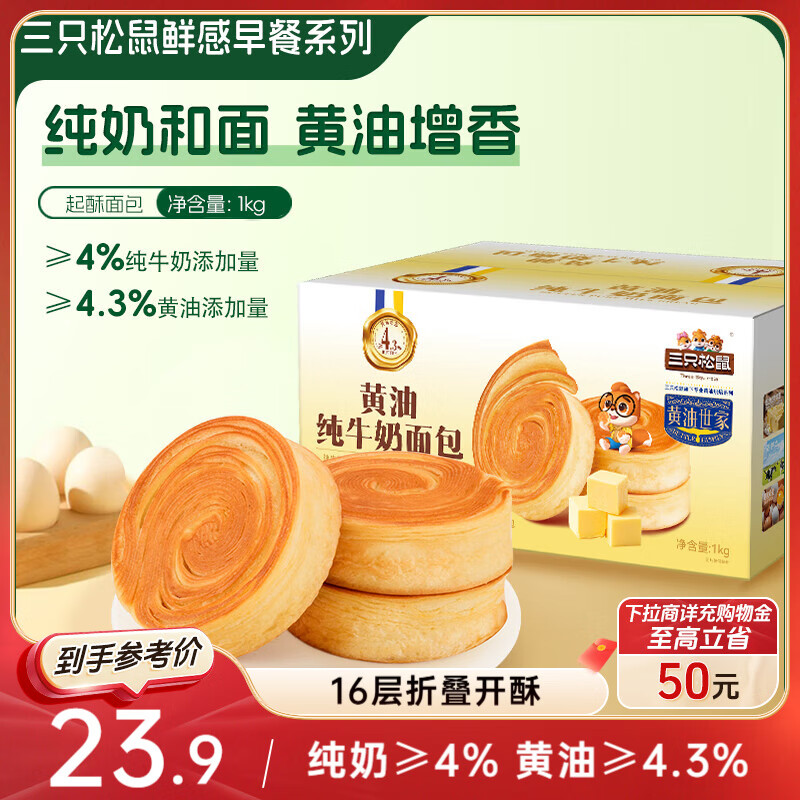 三只松鼠黄油纯牛奶面包1000g 蛋糕早餐食品休闲零食办公室下午茶点心代餐
