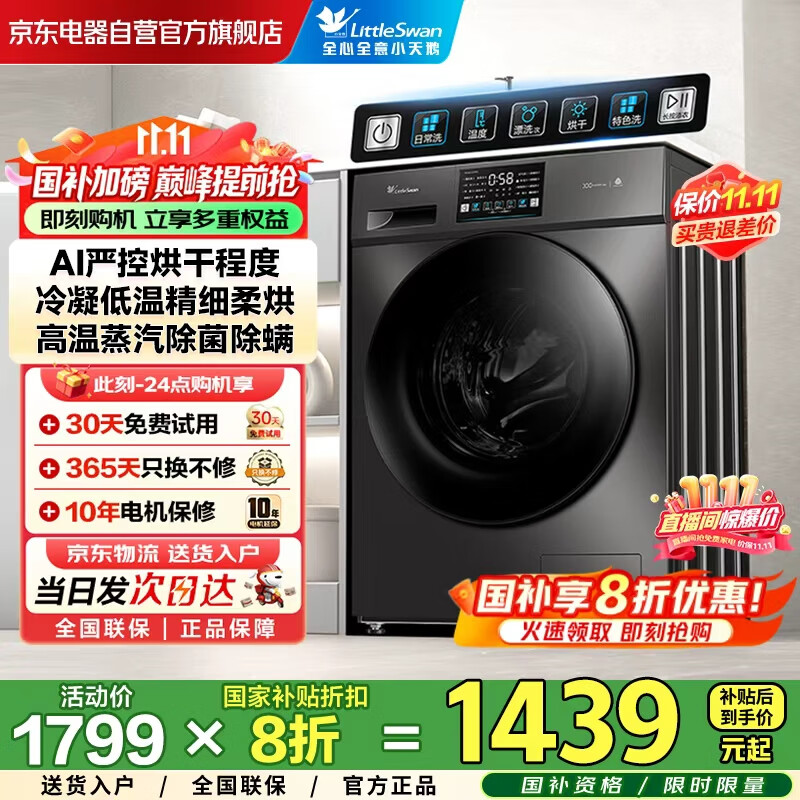 小天鹅（LittleSwan）洗衣机滚筒全自动国家补贴20% 家用10公斤大容量 洗烘一体带烘干TD100V23PRO 除菌螨 家电以旧换新