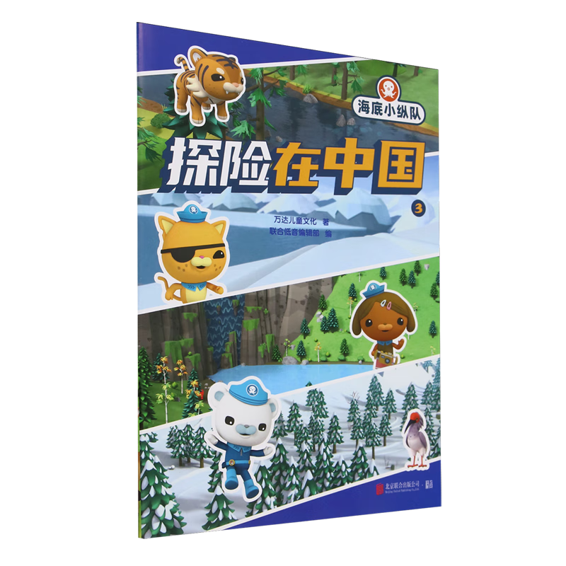 【新华书店】海底小纵队·探险在中国.3 正版包邮