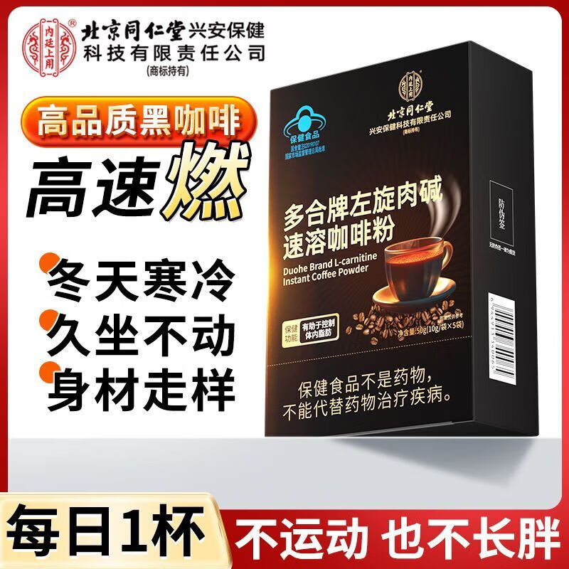 内廷上用北京同仁堂多合牌左旋肉碱速溶咖啡粉 0蔗糖加速代谢健身燃脂 (50g*10袋)/盒 【1盒体验装】