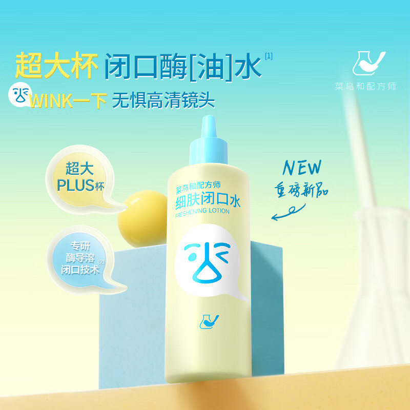 菜鸟和配方师细肤闭口水保湿祛痘去闭口控油舒缓爽肤水湿敷水 268ml*2瓶【囤货推荐更优惠】